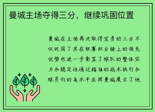 曼城主场夺得三分，继续巩固位置