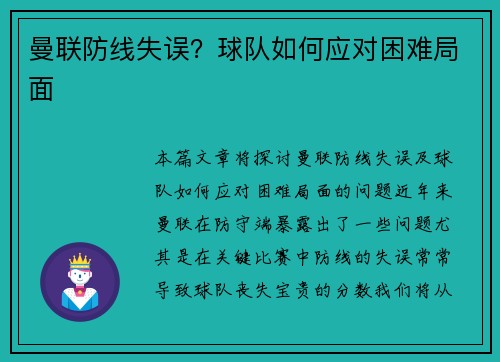 曼联防线失误？球队如何应对困难局面