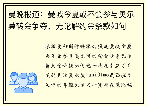曼晚报道：曼城今夏或不会参与奥尔莫转会争夺，无论解约金条款如何