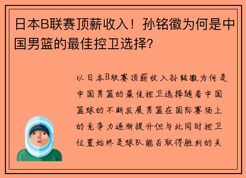 日本B联赛顶薪收入！孙铭徽为何是中国男篮的最佳控卫选择？
