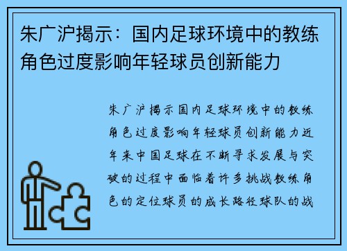 朱广沪揭示：国内足球环境中的教练角色过度影响年轻球员创新能力