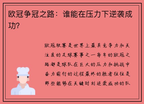 欧冠争冠之路：谁能在压力下逆袭成功？