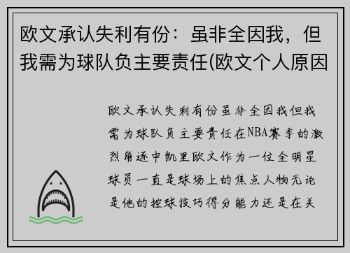 欧文承认失利有份：虽非全因我，但我需为球队负主要责任(欧文个人原因离队)