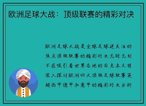 欧洲足球大战：顶级联赛的精彩对决