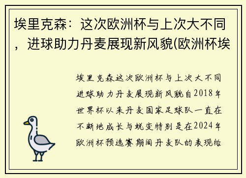 埃里克森：这次欧洲杯与上次大不同，进球助力丹麦展现新风貌(欧洲杯埃里克森晕厥)