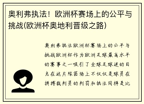 奥利弗执法！欧洲杯赛场上的公平与挑战(欧洲杯奥地利晋级之路)