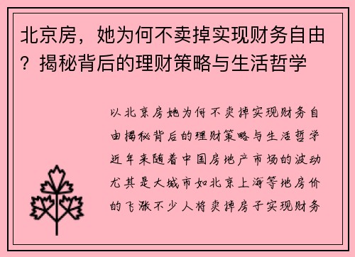 北京房，她为何不卖掉实现财务自由？揭秘背后的理财策略与生活哲学