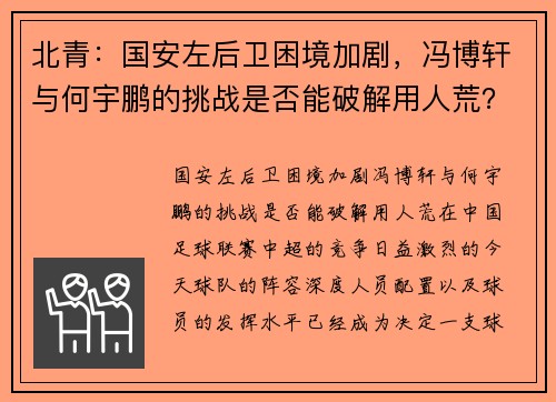 北青：国安左后卫困境加剧，冯博轩与何宇鹏的挑战是否能破解用人荒？