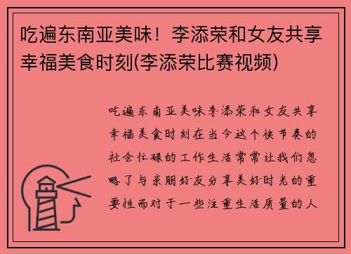 吃遍东南亚美味！李添荣和女友共享幸福美食时刻(李添荣比赛视频)