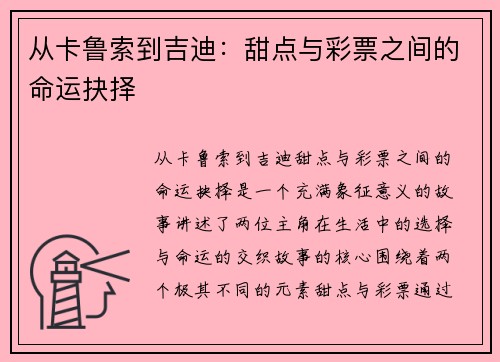 从卡鲁索到吉迪：甜点与彩票之间的命运抉择