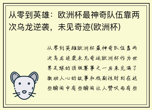 从零到英雄：欧洲杯最神奇队伍靠两次乌龙逆袭，未见奇迹(欧洲杯)