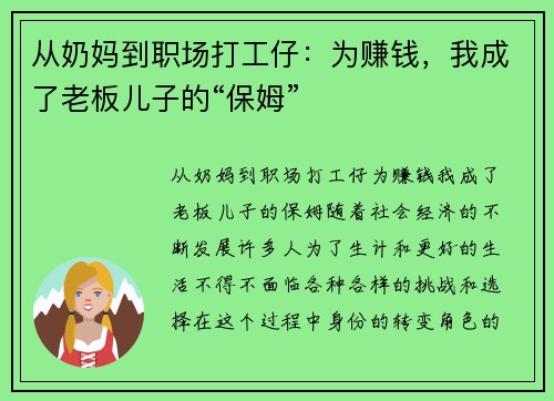 从奶妈到职场打工仔：为赚钱，我成了老板儿子的“保姆”