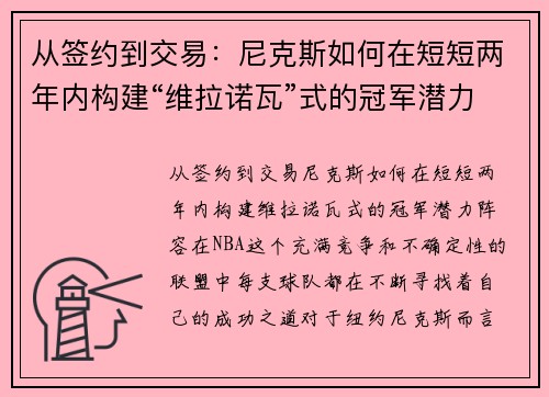 从签约到交易：尼克斯如何在短短两年内构建“维拉诺瓦”式的冠军潜力阵容