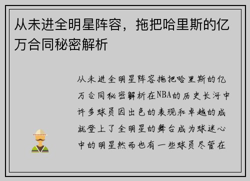 从未进全明星阵容，拖把哈里斯的亿万合同秘密解析