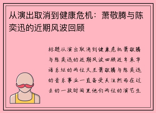 从演出取消到健康危机：萧敬腾与陈奕迅的近期风波回顾