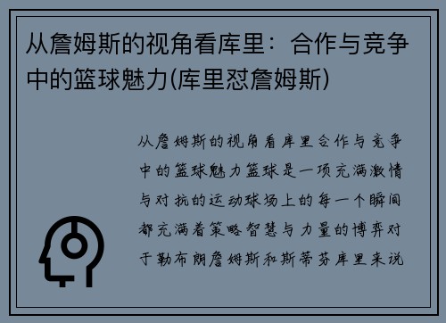 从詹姆斯的视角看库里：合作与竞争中的篮球魅力(库里怼詹姆斯)