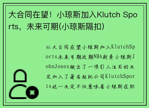大合同在望！小琼斯加入Klutch Sports，未来可期(小琼斯隔扣)