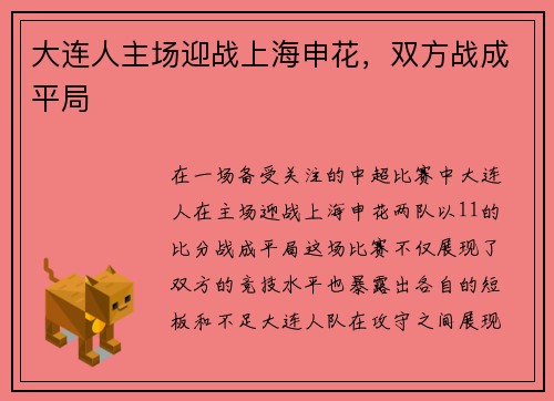 大连人主场迎战上海申花，双方战成平局