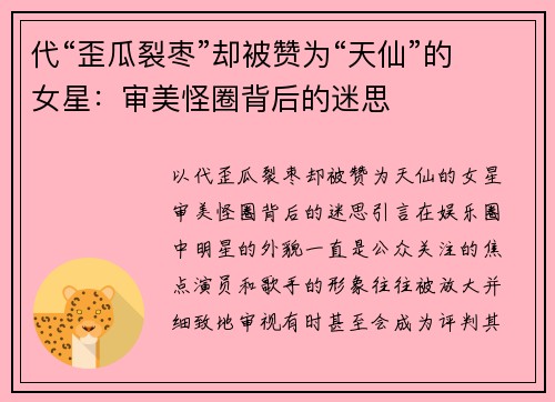 代“歪瓜裂枣”却被赞为“天仙”的女星：审美怪圈背后的迷思