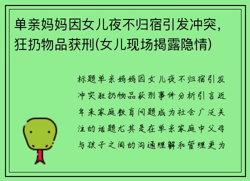 单亲妈妈因女儿夜不归宿引发冲突，狂扔物品获刑(女儿现场揭露隐情)