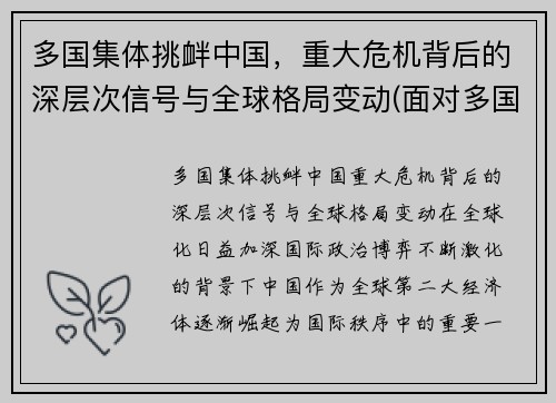 多国集体挑衅中国，重大危机背后的深层次信号与全球格局变动(面对多国的挑衅)