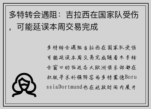 多特转会遇阻：吉拉西在国家队受伤，可能延误本周交易完成