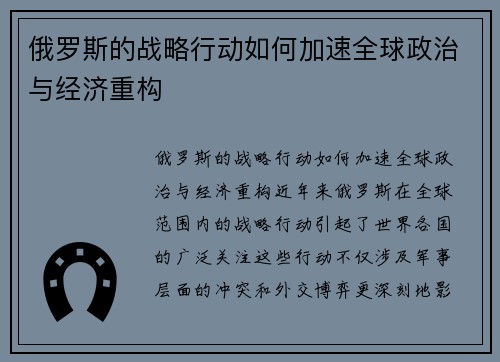 俄罗斯的战略行动如何加速全球政治与经济重构
