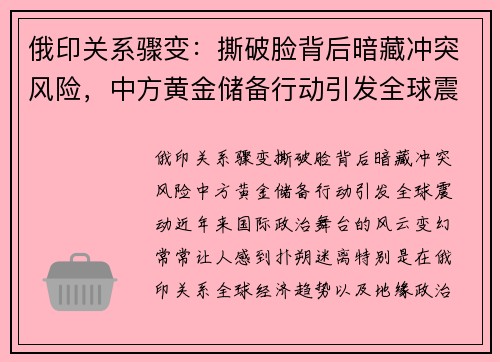 俄印关系骤变：撕破脸背后暗藏冲突风险，中方黄金储备行动引发全球震动