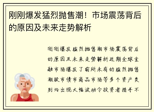 刚刚爆发猛烈抛售潮！市场震荡背后的原因及未来走势解析