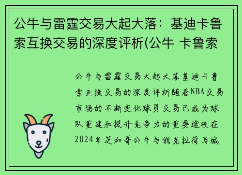 公牛与雷霆交易大起大落：基迪卡鲁索互换交易的深度评析(公牛 卡鲁索)