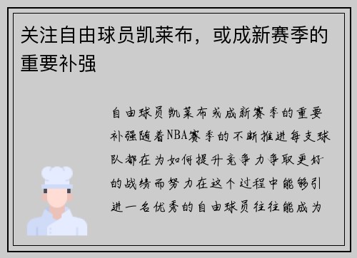 关注自由球员凯莱布，或成新赛季的重要补强