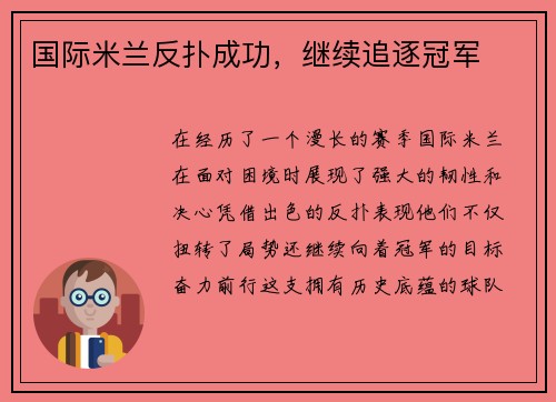 国际米兰反扑成功，继续追逐冠军