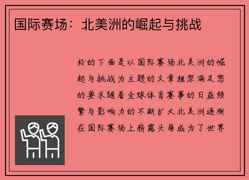 国际赛场：北美洲的崛起与挑战
