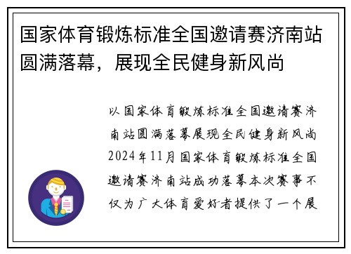国家体育锻炼标准全国邀请赛济南站圆满落幕，展现全民健身新风尚