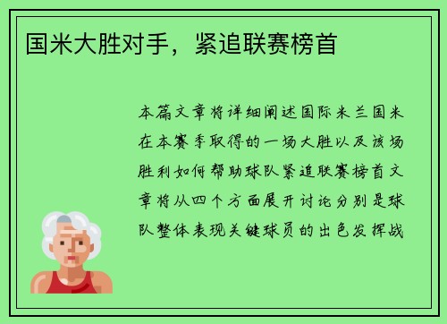 国米大胜对手，紧追联赛榜首