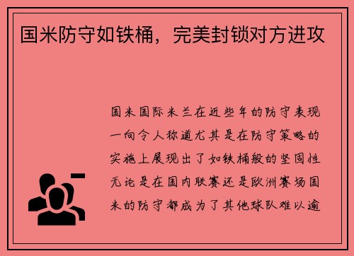 国米防守如铁桶，完美封锁对方进攻