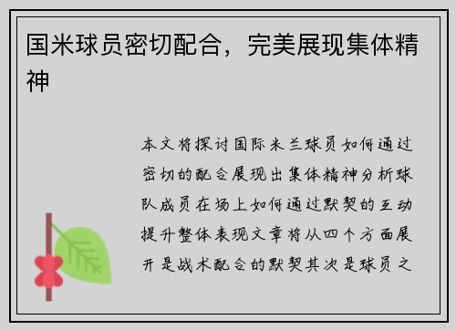 国米球员密切配合，完美展现集体精神