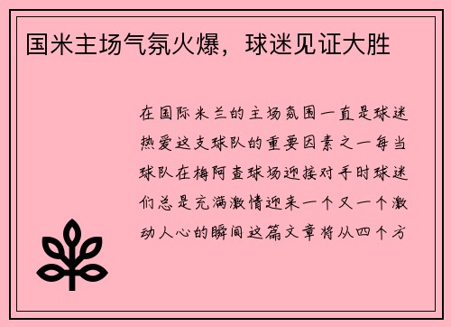 国米主场气氛火爆，球迷见证大胜
