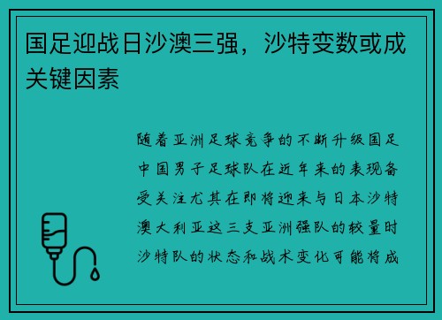 国足迎战日沙澳三强，沙特变数或成关键因素