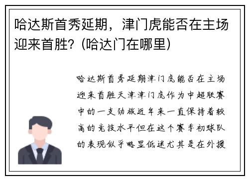 哈达斯首秀延期，津门虎能否在主场迎来首胜？(哈达门在哪里)