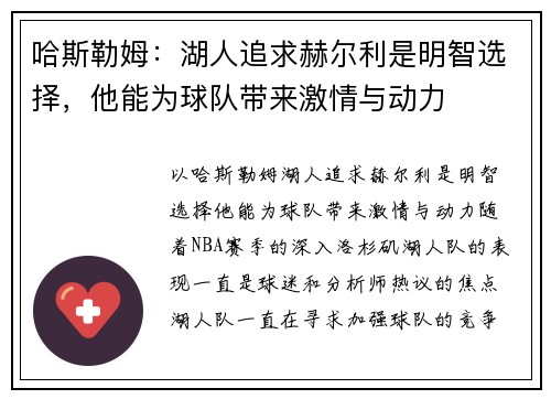 哈斯勒姆：湖人追求赫尔利是明智选择，他能为球队带来激情与动力