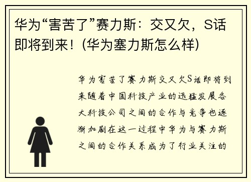 华为“害苦了”赛力斯：交又欠，S话即将到来！(华为塞力斯怎么样)