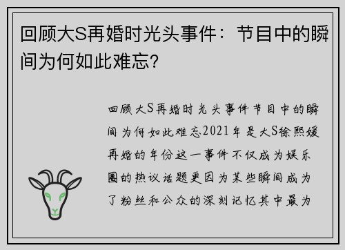 回顾大S再婚时光头事件：节目中的瞬间为何如此难忘？