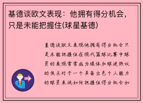 基德谈欧文表现：他拥有得分机会，只是未能把握住(球星基德)