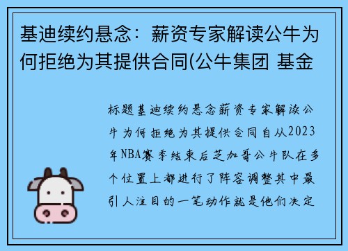 基迪续约悬念：薪资专家解读公牛为何拒绝为其提供合同(公牛集团 基金)