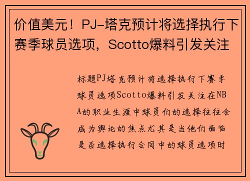 价值美元！PJ-塔克预计将选择执行下赛季球员选项，Scotto爆料引发关注