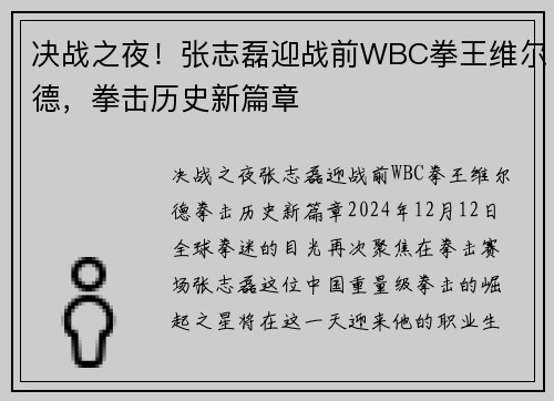 决战之夜！张志磊迎战前WBC拳王维尔德，拳击历史新篇章