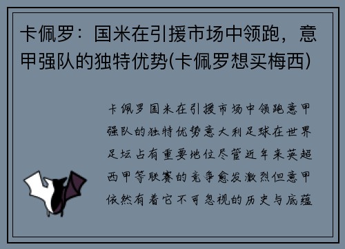 卡佩罗：国米在引援市场中领跑，意甲强队的独特优势(卡佩罗想买梅西)
