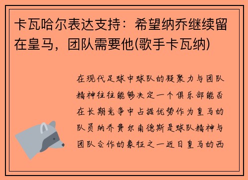 卡瓦哈尔表达支持：希望纳乔继续留在皇马，团队需要他(歌手卡瓦纳)