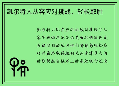 凯尔特人从容应对挑战，轻松取胜